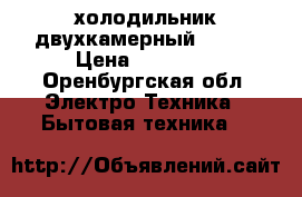 холодильник двухкамерный pozis › Цена ­ 20 000 - Оренбургская обл. Электро-Техника » Бытовая техника   